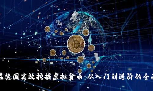 如何在德国高效挖掘虚拟货币:从入门到进阶的全面指南