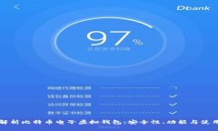 全面解析比特币电子虚拟钱包：安全性