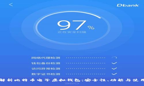 全面解析比特币电子虚拟钱包:安全性、功能与使用指南