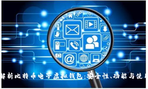 全面解析比特币电子虚拟钱包:安全性、功能与使用指南