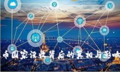 虚拟币国家没收背后的真相与影响分析