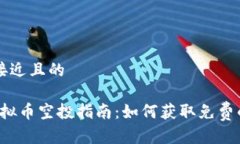 思考一个接近且的2022年虚拟币空投指