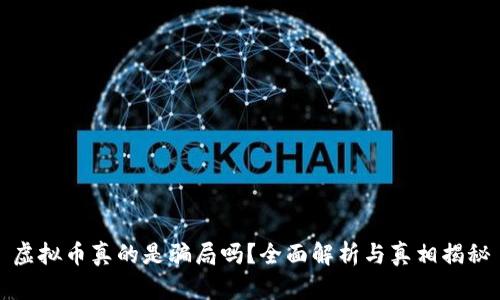 虚拟币真的是骗局吗?全面解析与真相揭秘