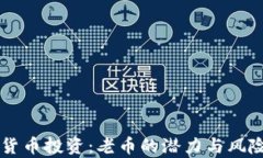 虚拟货币投资：老币的潜力与风险分析
