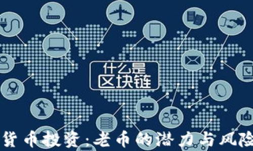 虚拟货币投资:老币的潜力与风险分析