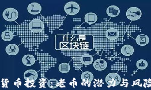 虚拟货币投资:老币的潜力与风险分析