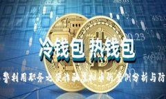 民警利用职务之便诈骗虚拟币的案例分