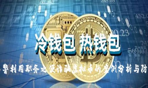 民警利用职务之便诈骗虚拟币的案例分析与防范