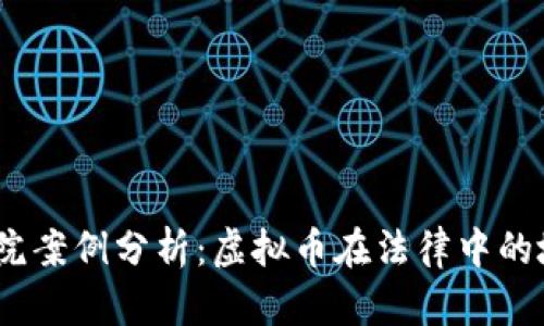 2023年法院案例分析:虚拟币在法律中的地位与影响