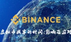 下次虚拟币减半的时间、影响及应对策