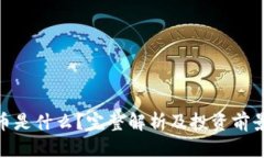 NER币是什么？完整解析及投资前景分析