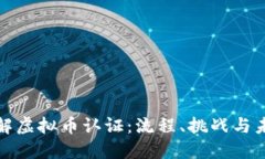 全面理解虚拟币认证：流程、挑战与未