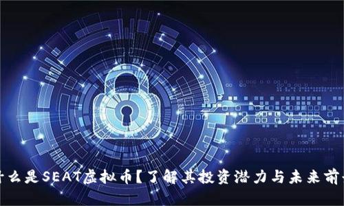 什么是SEAT虚拟币?了解其投资潜力与未来前景