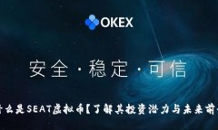 什么是SEAT虚拟币？了解其投资潜力与
