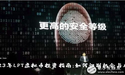 2023年LPT虚拟币投资指南:如何识别机会与风险
