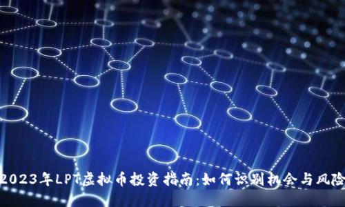 2023年LPT虚拟币投资指南:如何识别机会与风险