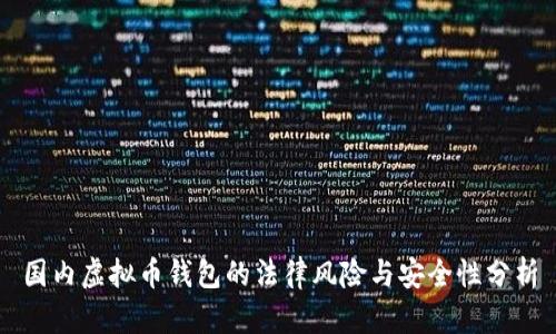 国内虚拟币钱包的法律风险与安全性分析