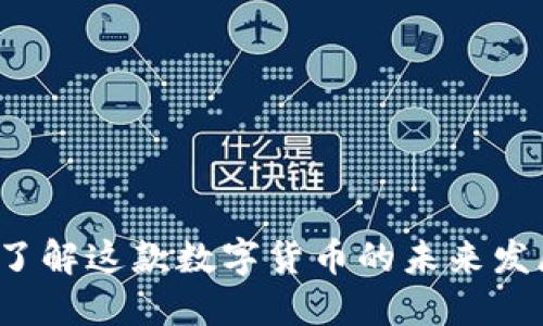 虚拟金鸡币:了解这款数字货币的未来发展及投资潜力
