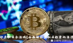 现在炒虚拟币合法吗？全面解析虚拟币