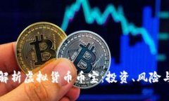 深入解析虚拟货币币宝：投资、风险与