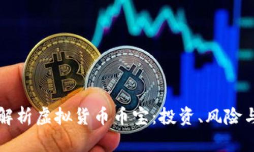 深入解析虚拟货币币宝:投资、风险与前景