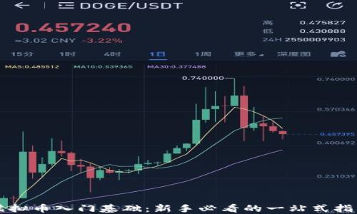 虚拟币入门基础:新手必看的一站式指南