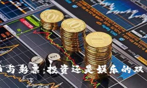 虚拟币与彩票：投资还是娱乐的双重选择
