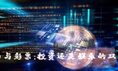 虚拟币与彩票：投资还是娱乐的双重选