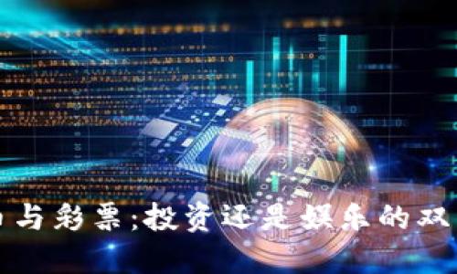 虚拟币与彩票：投资还是娱乐的双重选择