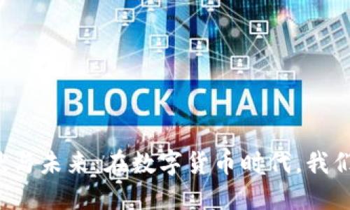 虚拟币的现状与未来:在数字货币时代,我们该何去何从?