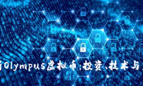 全面解析Olympus虚拟币:投资、技术与未来趋势