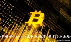 全面解析Olympus虚拟币：投资、技术与