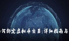 支付宝如何绑定虚拟币交易：详细指南