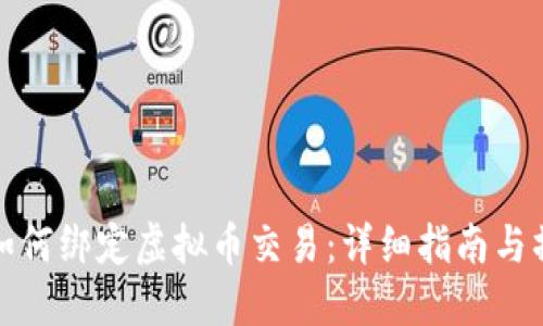 支付宝如何绑定虚拟币交易:详细指南与操作步骤