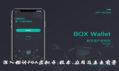 深入探讨POA虚拟币:技术、应用及未来前景