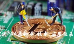 深入探讨POA虚拟币：技术、应用及未来