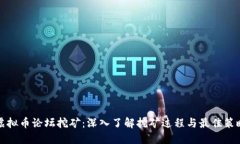 虚拟币论坛挖矿：深入了解挖矿过程与