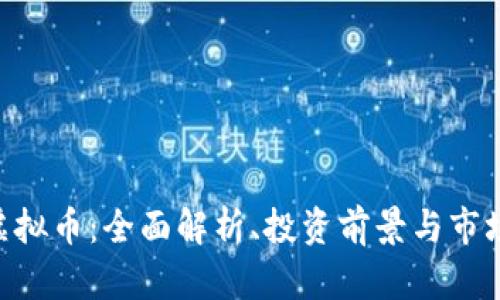 DAT虚拟币:全面解析、投资前景与市场动态