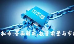 DAT虚拟币：全面解析、投资前景与市场