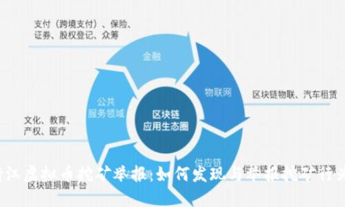 浙江虚拟币挖矿举报:如何发现与举报挖矿行为?