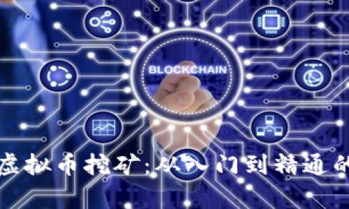 全面解析虚拟币挖矿:从入门到精通的完整指南