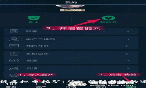 全面解析虚拟币挖矿:从入门到精通的完整指南