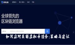 如何应对巨额虚拟币债务：策略与建议