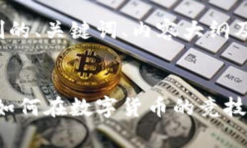 以下为您定制的、关键词、内容大纲及问题分析:
虚拟币比赛:如何在数字货币的竞技场中脱颖而出