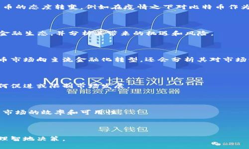 bias2020年虚拟币市场热点分析与未来趋势预测/bias

虚拟币, 区块链, 加密货币, 2020年市场趋势/guanjianci

### 内容主体大纲

1. **引言**
   - 虚拟币的崛起
   - 2020年虚拟币市场的重要性

2. **2020年虚拟币市场的重大事件**
   - 比特币的价格波动
   - DeFi（去中心化金融）的兴起
   - 跨链技术的发展

3. **虚拟币的投资趋势**
   - 投资者的心理变化
   - 机构投资者的进入
   - 加密货币与传统金融的融合

4. **市场监管的变化**
   - 各国的监管政策
   - 2020年的监管挑战

5. **未来虚拟币市场的展望**
   - 技术发展的预期
   - 虚拟币的应用场景
   - 未来的风险因素

6. **总结**
   - 概述2020年的市场教训
   - 对投资者的建议

### 详细内容

#### 引言

随着科技的发展和金融市场的变化，虚拟币逐渐成为投资者们关注的焦点。尤其在2020年，虚拟币市场经历了剧烈的波动，这一年对于加密货币的推动作用不可小觑。从比特币减半事件到DeFi项目的爆发，2020年无疑是虚拟币历史上重要的一年。

本文将深入分析2020年虚拟币市场的各种热点事件及其对未来趋势的影响，通过对市场的梳理与展望，为投资者提供价值参考。

#### 2020年虚拟币市场的重大事件

比特币的价格波动
2020年初，比特币的价格在7000美元到10000美元之间波动。然而，随着新冠疫情的爆发和全球金融市场的动荡，比特币的价格在3月份一度跌至4000美元。很多投资者因此对加密货币产生了怀疑。

然而，经过几个月的反弹，比特币于5月11日迎来了重要的事件——第三次减半。这一事件 historically usually leads to a significant price increase，导致价格在6月时飙升至13000美元，市场对其预期的关注度进一步提高。

DeFi（去中心化金融）的兴起
2020年被称为DeFi的“牛年”，大量去中心化金融项目如Uniswap、Aave等迅速崛起。DeFi的主要特点是允许用户在没有中介的情况下进行金融交易，这种方式极大地吸引了对传统金融体系感到失望的投资者。

随之而来的流动性挖矿、借贷与交易平台的快速发展，使得DeFi生态圈呈现出前所未有的活力，成为大多数投资者关注的焦点。

跨链技术的发展
随着各大链的兴起，跨链技术的需求日益增加。2020年，许多项目开始研究如何实现不同区块链间的互操作性，以促进资产的流动性与信息的共享。

项目如Polkadot和Cosmos在这一领域的进展标志着虚拟币市场正朝着一个更加互联的方向发展，这为未来的技术创新奠定了基础。

#### 虚拟币的投资趋势

投资者的心理变化
在经历了2020年初的市场崩溃后，许多投资者的心理经历了巨大的转变。最初的恐慌和怀疑逐渐被芝加哥商品交易所等机构的入局所改变，逐步显现出对加密货币的信心。

尤其是在比特币减半后，许多投资者开始将其视为“数字黄金”，寻求避险的机会。虽然市场依然波动，但投资者的心态显然变得更加成熟。

机构投资者的进入
2020年，越来越多的机构开始投资加密货币。如MicroStrategy和PayPal等企业纷纷加入数字货币的行列，正式打开了加密货币进入主流金融市场的大门。

这一趋势表明，虚拟币不仅仅是散户投资者的游戏，传统企业和大型基金越来越认可加密货币的价值，助推了整个市场的发展。

加密货币与传统金融的融合
随着DeFi和区块链技术的发展，加密货币与传统金融体系的界限变得越来越模糊。许多传统金融机构开始探索如何与区块链技术结合，创造新的金融工具和服务。

例如，区块链借贷、支付和保险等新兴服务不断出现，将传统金融与虚拟币有效整合，为用户提供更多更安全的选项。

#### 市场监管的变化

各国的监管政策
在2020年，各国政府开始更加重视虚拟币市场的监管。美国证券交易委员会（SEC）加大了对加密货币项目的审核力度，特别是那些进行首次代币发行（ICO）的项目。其中一些被认定为证券，面临违规的风险。

其他国家如中国，也加强了对虚拟货币交易的监管，部分交易所被迫关闭，进一步推动了全球范围内对加密货币的政策审查与整顿。

2020年的监管挑战
尽管全球范围内的监管正在增多，但监管政策的分歧依然存在。某些国家对虚拟币持友好态度，而另一些国家则采取类似于禁止的政策。这种差异不仅影响了投资者的信心，也直接影响到了市场的流动性和透明度。

如美国、日本等国家推出合规的虚拟币交易平台，而某些东南亚国家则仍在探索合适的监管框架。各国政策的差异化构成了2020年虚拟币市场的一大挑战。

#### 未来虚拟币市场的展望

技术发展的预期
未来，虚拟币市场的发展将依赖于技术的不断革新。随着区块链技术的成熟，交易的速度和成本将进一步降低。跨链技术的进展将促使不同币种之间的交易更加便捷，DeFi也将迎来更广泛的应用场景。

市场预计，区块链将在物联网、供应链等领域的应用不断扩展，带来新的投资机会与挑战。

虚拟币的应用场景
未来虚拟币的应用场景将越来越广泛，包括但不限于支付、借贷、资产管理等领域。特别是在当前经济不稳定的环境下，许多商家和消费者开始逐步接受以虚拟币进行交易的方式。

此外，政府及金融机构对数字货币的研究也在加速，例如中央银行数字货币（CBDC）的推出，这将对整个市场产生深远影响。

未来的风险因素
尽管2020年为虚拟币市场带来了许多机会，但风险仍然不可忽视。技术层面上的漏洞、市场波动、监管政策的不确定性都可能对投资者构成威胁。同时，随着参与者的增多，市场监管的挑战会愈发复杂。

投资者应加强风险管理与市场调研，做出更为明智的投资决策。在快速发展的虚拟币市场中，识别机会与风险将决定参与者的成败。

#### 总结

2020年是一个充满机遇与挑战的年份，从比特币减半到去中心化金融的兴起，每一个事件都深刻影响着虚拟币市场的未来走向。作为投资者，理解市场的历史教训与未来趋势无疑是至关重要的。

在未来，随着技术和市场的不断成熟，虚拟币或将成为金融生态中不可或缺的一部分。投资者需要保持对市场的敏感度和对技术的理解，把握住每一个可能的机会。

### 相关问题及详细介绍

1. **2020年比特币减半对市场的影响是什么？**
   
   在介绍这一问题时，将分析比特币减半的历史背景，以及减半后市场的反应。包括投资者对于比特币的态度转变，例如在疫情之下对比特币作为“避险资产”的认知，以及这一事件后价格如何迅速反弹的市场心理。

2. **DeFi项目如何改变虚拟币市场的格局？**

   本文将详细探讨DeFi的兴起对交易方式、流动性以及投资者行为的影响，解读DeFi如何塑造未来金融生态，并分析其带来的机遇和风险。

3. **机构投资者的入局对虚拟币市场意味着什么？**

   这里将讨论更多机构投资者进入市场的原因，包括对加密货币价值的认可，以及这如何助推虚拟币市场向主流金融化转型。还会分析其对市场流动性的影响。

4. **各国的虚拟币监管对市场的发展有何影响？**

   将详细解读不同国家的监管政策、差异及其对市场的短期与长期影响。通过示例阐释这些政策如何促进或限制市场发展。

5. **虚拟币未来的技术趋势有哪些？**

   探讨未来虚拟币市场技术层面的创新，包括区块链技术、跨链技术的进展，以及这些技术如何提升市场的效率和可用性。

6. **投资虚拟币的风险和机遇是什么？**

   最后，本文将总结当前虚拟币投资的机遇与挑战，分析投资者需要注意的风险管理策略及如何更理智地决策。