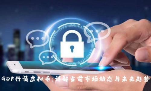 GDF行情虚拟币：详解当前市场动态与未来趋势