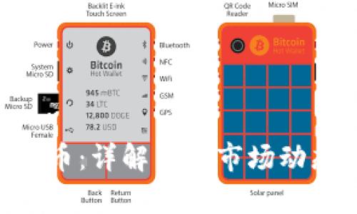 GDF行情虚拟币：详解当前市场动态与未来趋势