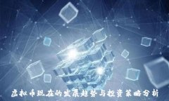   虚拟币现在的发展趋势与投资策略分