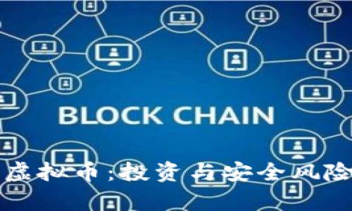 宁波虚拟币:投资与安全风险分析