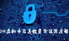 QOM虚拟币及其投资价值深度解析